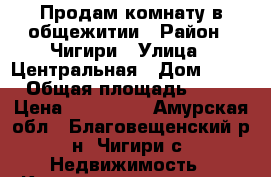 Продам комнату в общежитии › Район ­ Чигири › Улица ­ Центральная › Дом ­ 11 › Общая площадь ­ 17 › Цена ­ 780 000 - Амурская обл., Благовещенский р-н, Чигири с. Недвижимость » Квартиры продажа   . Амурская обл.,Благовещенский р-н